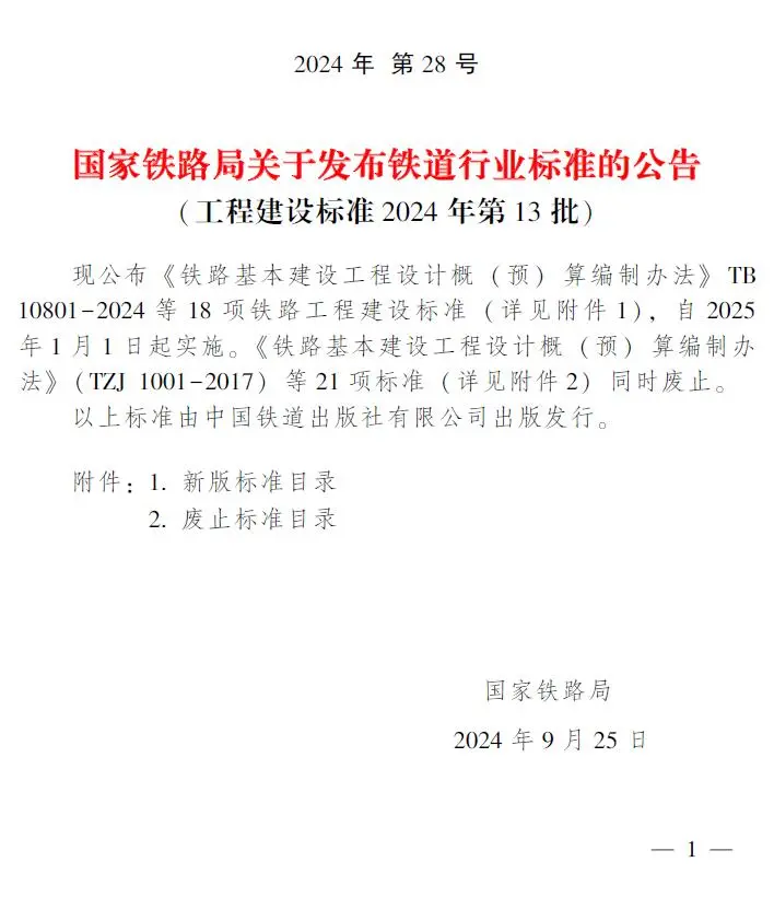 国家铁路局关于发布铁道行业标准的公告(工程建设标准2024年第13批)