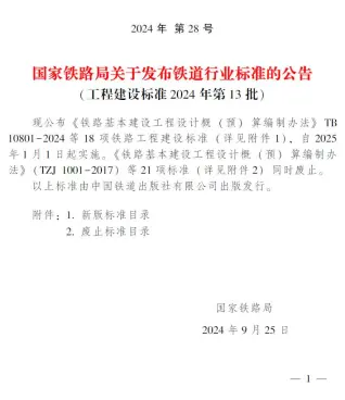 国家铁路局关于发布铁道行业标准的公告(工程建设标准2024年第13批)