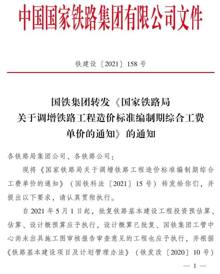 铁建设〔2021〕158号 国铁集团转发《关于调整铁路工程造价标准编制综合工费单价的通知》的通知