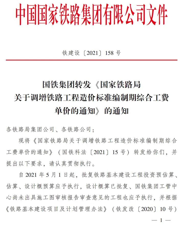 铁建设〔2021〕158号 国铁集团转发《关于调整铁路工程造价标准编制综合工费单价的通知》的通知