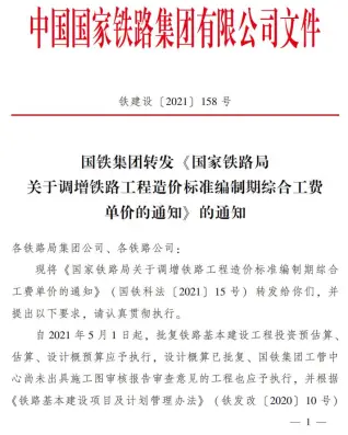 铁建设〔2021〕158号 国铁集团转发《关于调整铁路工程造价标准编制综合工费单价的通知》的通知