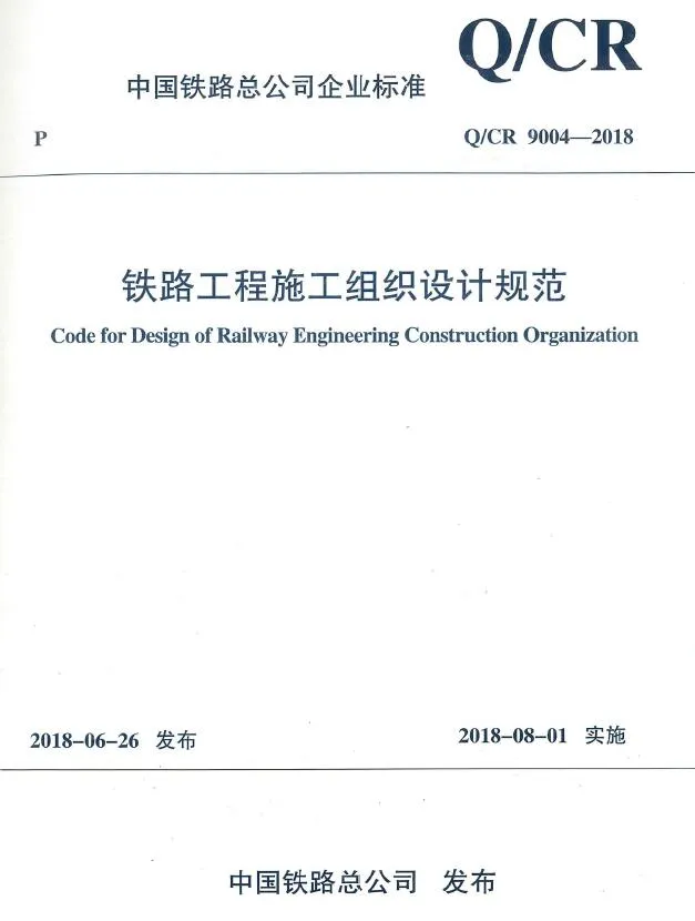 铁路工程施工组织设计规范