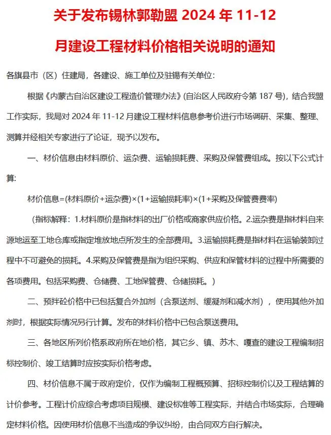 2024年锡林郭勒建设工程造价信息电子版