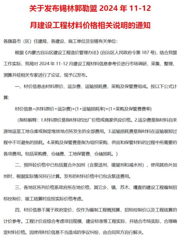 锡林郭勒2024年11、12月(第6期)材料指导价