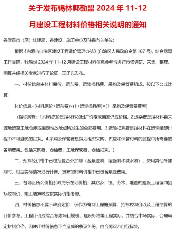 锡林郭勒2024年11、12月(第6期)造价材料信息