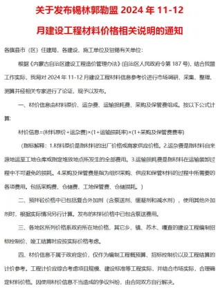 锡林郭勒市2024年11、12月(第6期)造价信息简介首图(建材价格汇编)