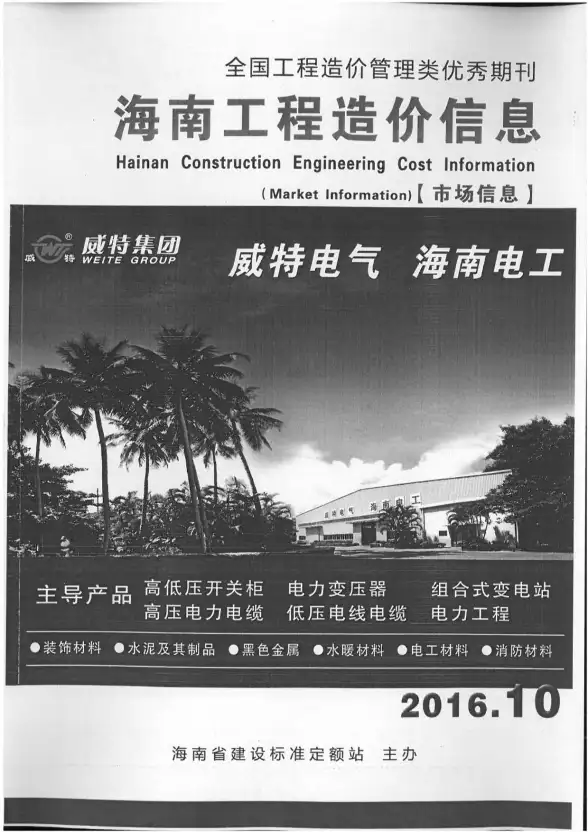 2016年10期海南市场信息投标造价信息