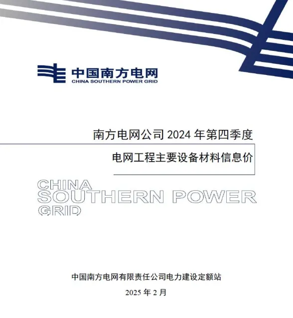 南方电网公司2024年第四季度电网工程主要设备材料信息价第一页