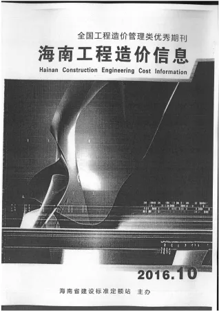 海南2016年10月(含建材厂商)造价信息首图