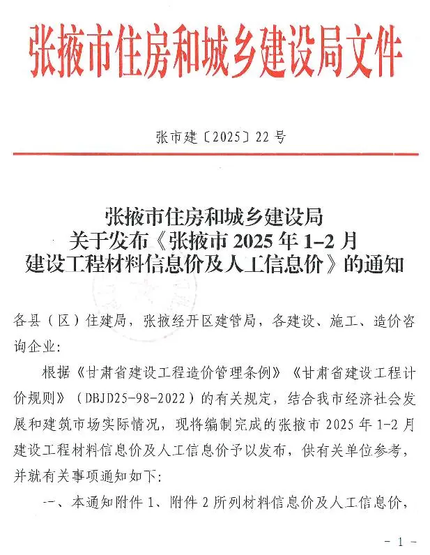 张掖市2025年1、2月(第1期)建设工程造价信息