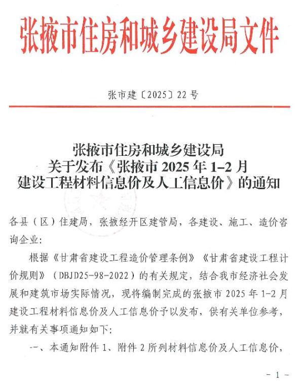 张掖2025年1、2月(第1期)预算造价信息