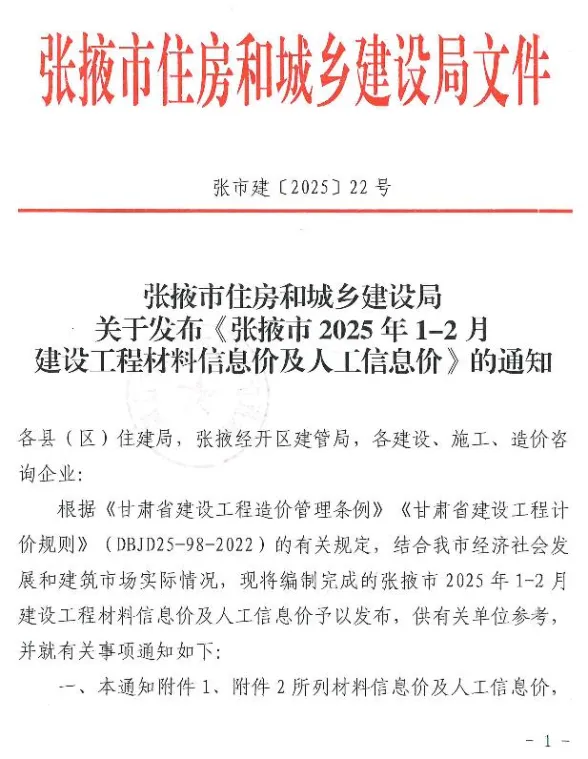 张掖市2025年1、2月(第1期)建材造价信息PDF第一页