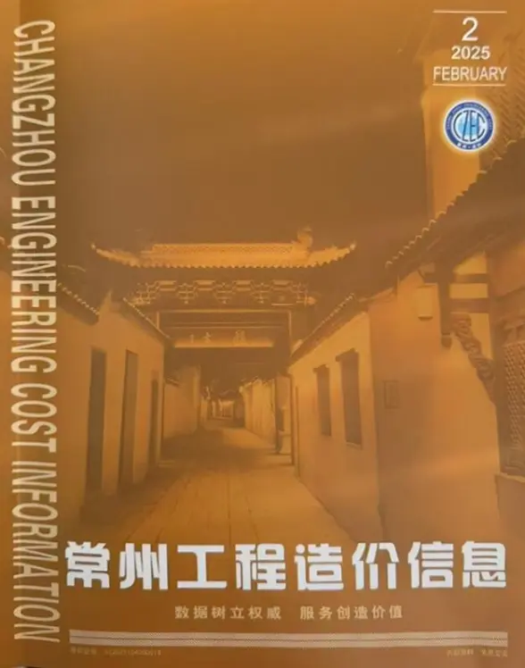 常州市2025年2月建设造价信息