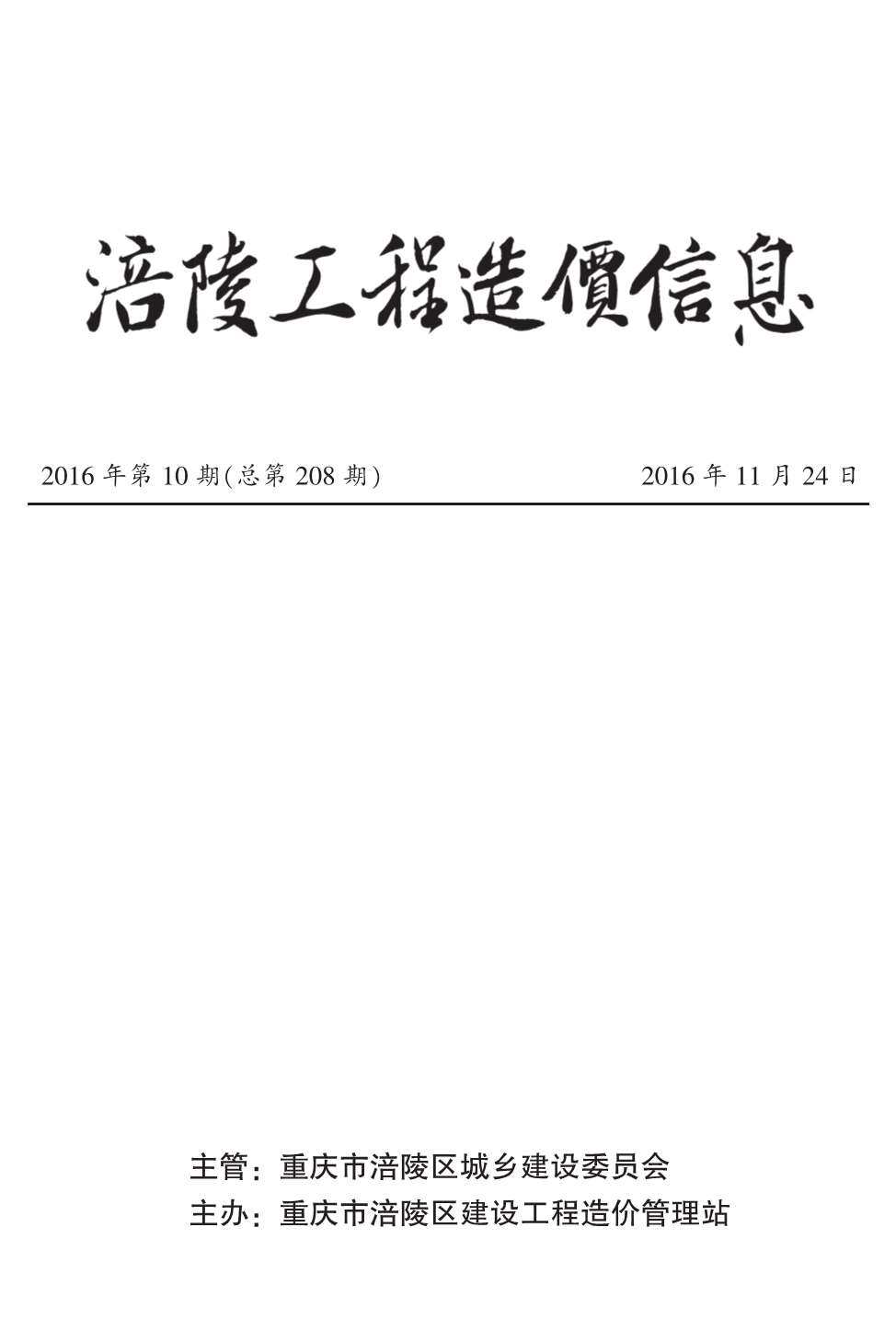 涪陵市2016年10月造价信息造价信息期刊PDF扫描件