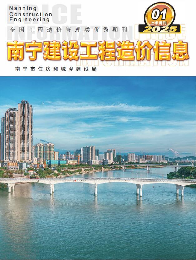 南宁市2025年1月上半月工程造价信息期刊