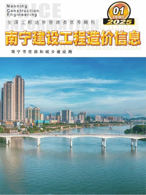 南宁2025年1月上半月造价信息