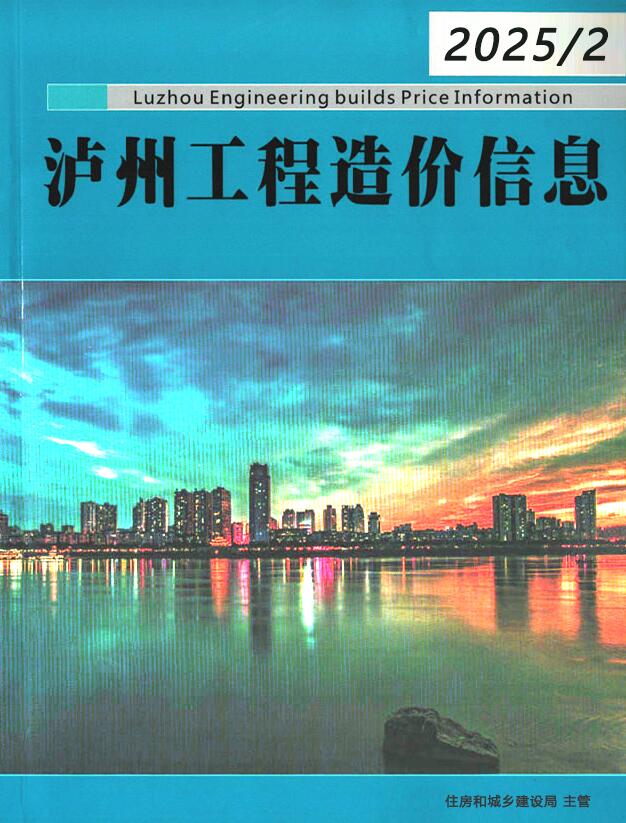 泸州市2025年2月工程造价信息期刊