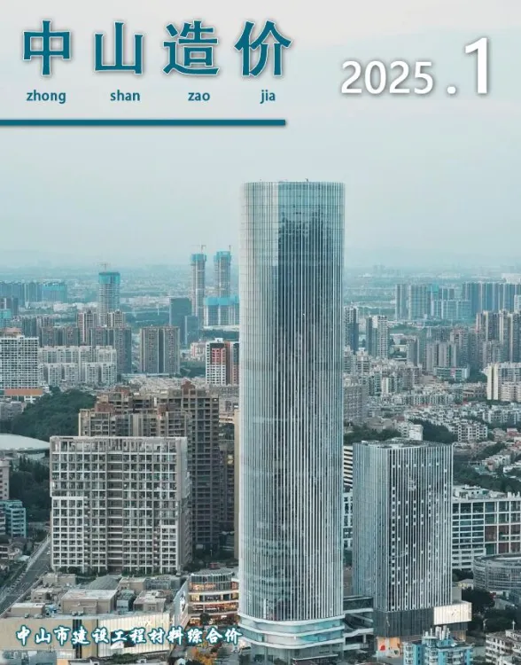 中山市2025年1月造价信息PDF第一页