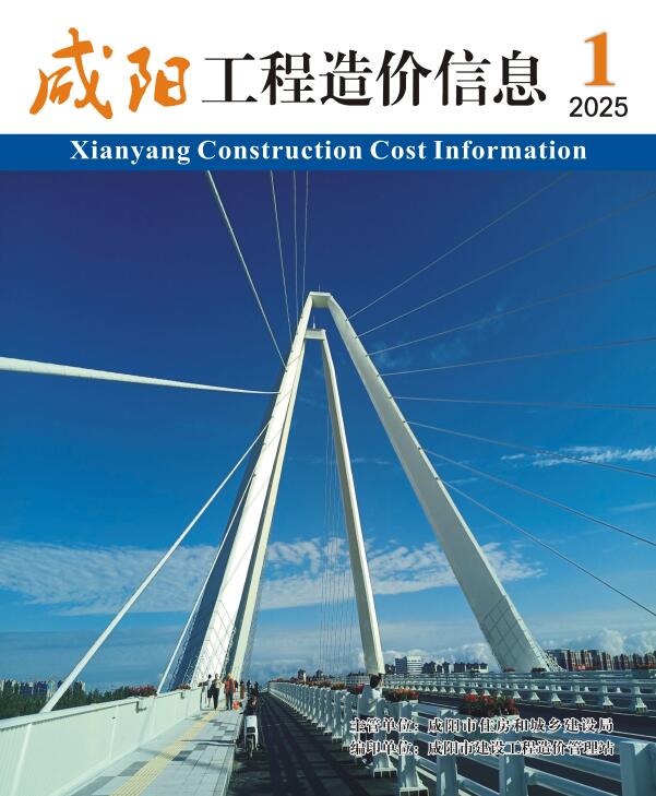 咸阳市2025年1月工程造价信息期刊