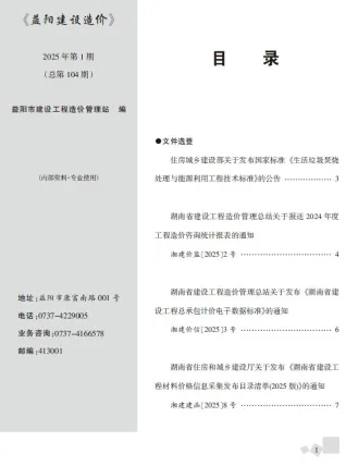 益阳市2025年1月造价信息覆盖面首图(工程价格参考信息)