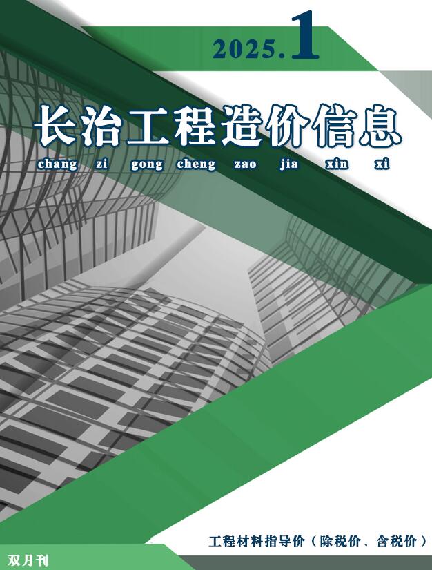 长治市2025年1、2月(第1期)工程造价信息期刊