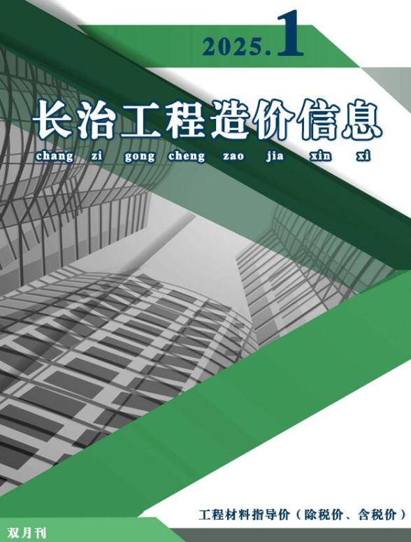 长治2025年1、2月(第1期)造价信息