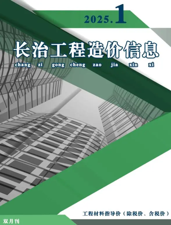 长治2025年1、2月(第1期)工程结算价