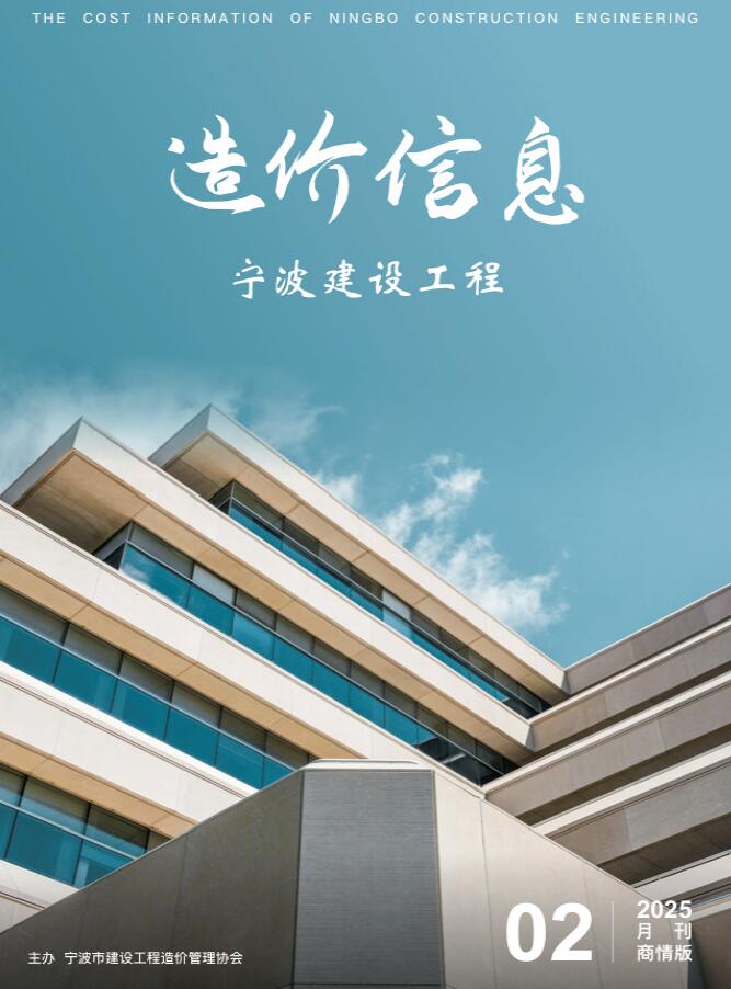 宁波市2025年2月商情版建材市场价期刊PDF扫描件