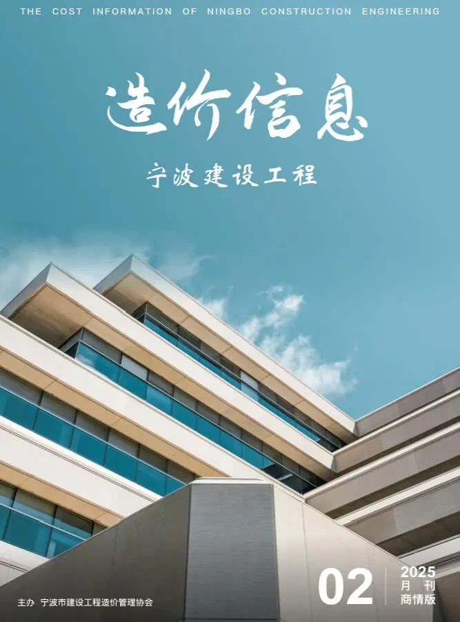 2025年宁波市建设工程造价信息商情版