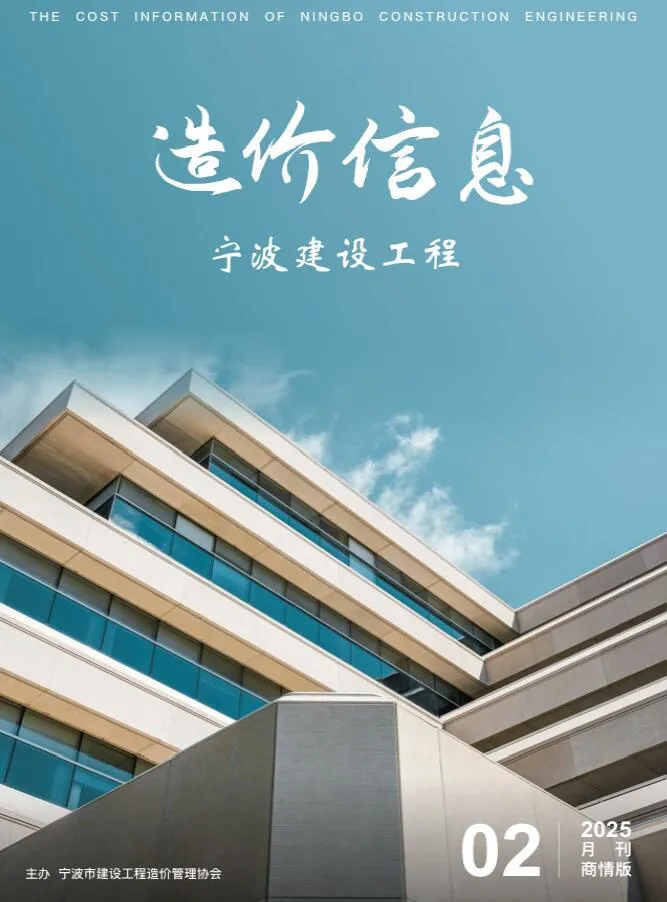 宁波2025年2月商情版造价信息建设工程造价信息商情版