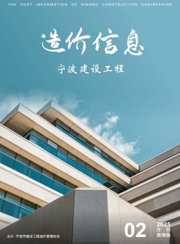 宁波2025年2月商情版材料造价信息