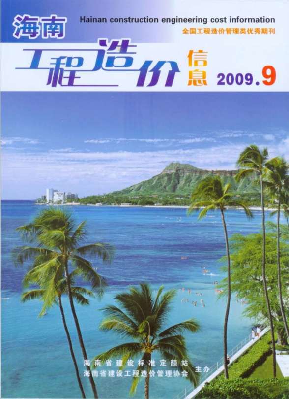 海南省2009年9月造价信息
