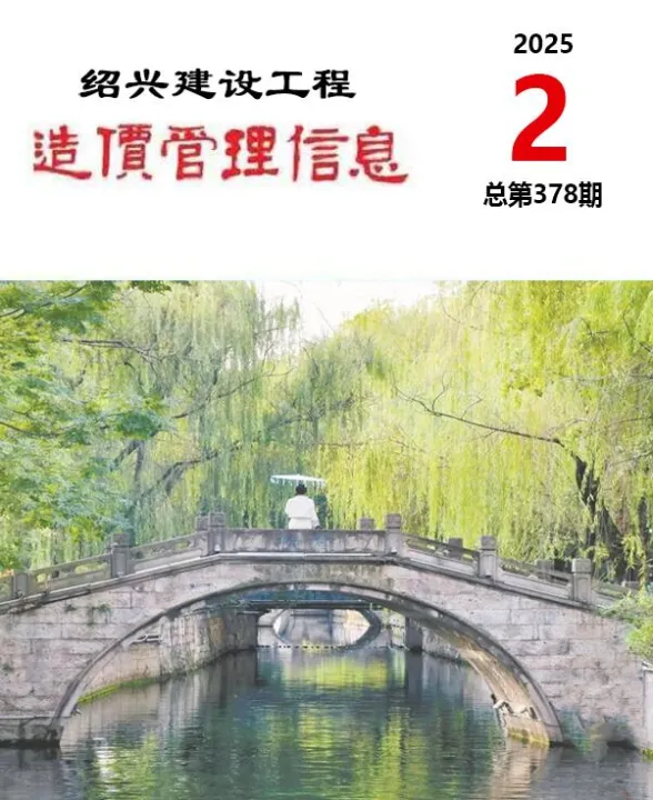绍兴市2025年2月建设工程造价管理信息封面