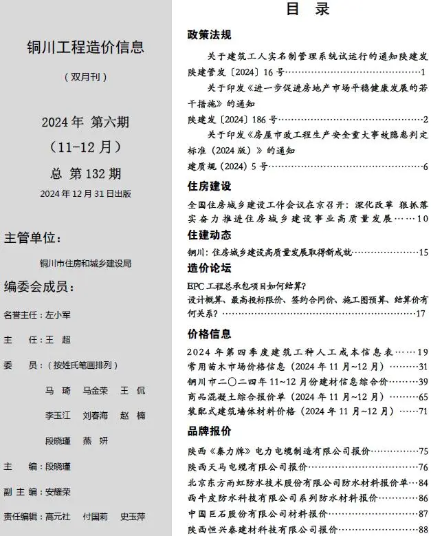 2024年11、12月(第6期)铜川工程造价信息电子版