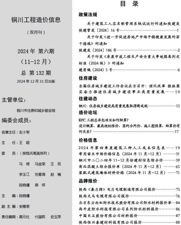 铜川2024年11、12月(第6期)工程造价信息