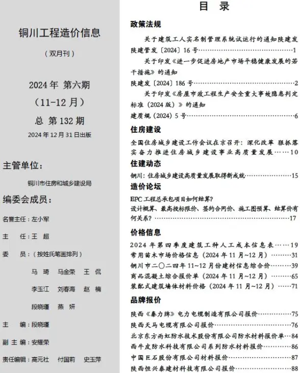 铜川2024年11、12月(第6期)结算造价信息