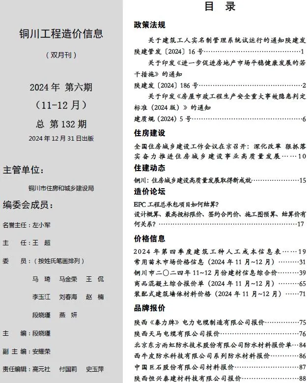 铜川2024年11、12月(第6期)工程造价信息 2024年11、12月(第6期)铜川工程造价信息电子版(建材指导价)第一页