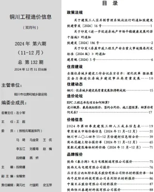 铜川市2024年11、12月(第6期)造价信息覆盖面首图(建材价格汇编)