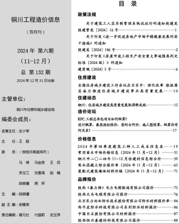 铜川市2024年11、12月(第6期)建材造价信息PDF第一页