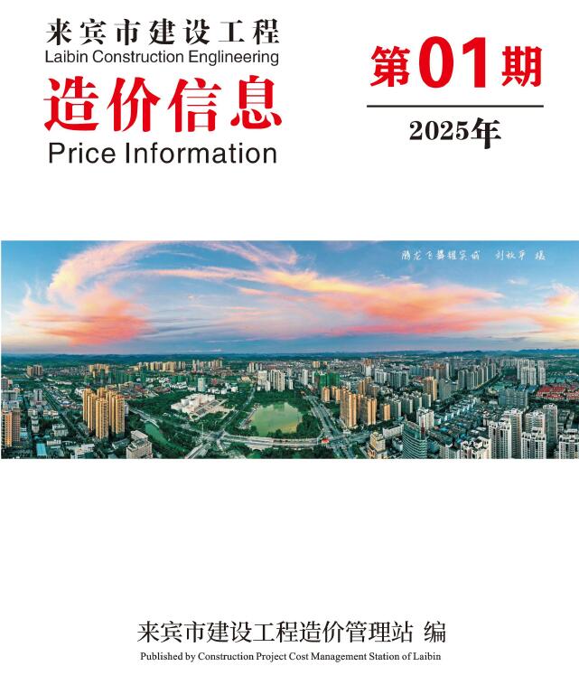 来宾市2025年1月工程造价信息期刊