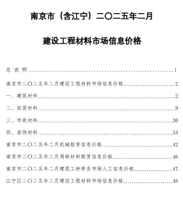 南京市2025年2月造价信息
