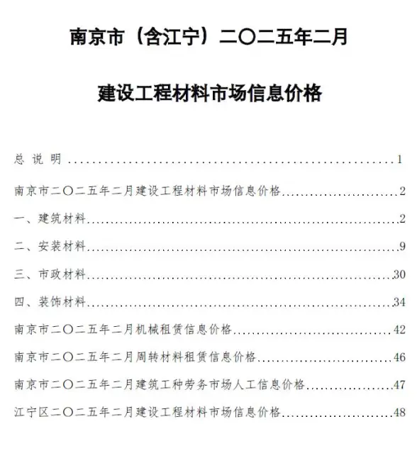 南京市2025年2月造价信息
