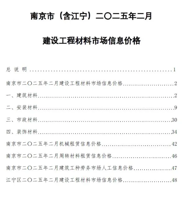 南京2025年2月造价信息