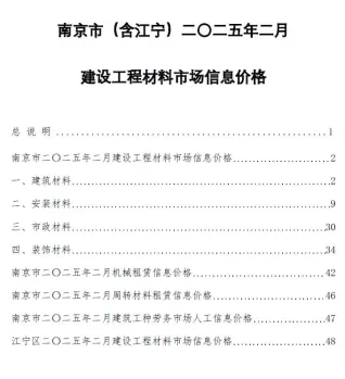 南京市造价信息2025年2月简介首图(工程材料定价参考)