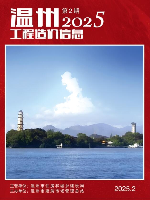 温州市2025年2月工程造价信息期刊