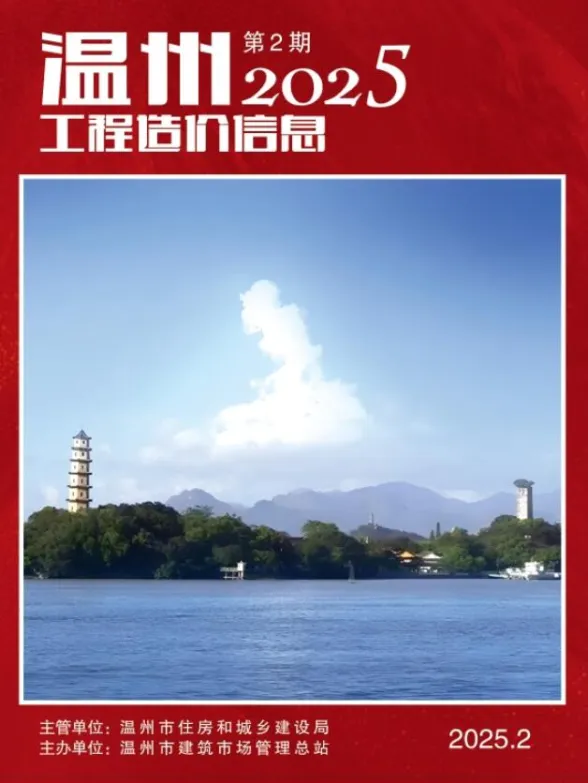 温州市2025年2月工程造价信息封面