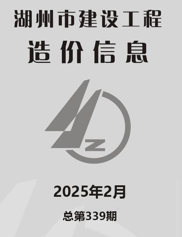 湖州2025年2月工程信息价