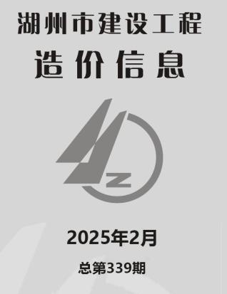 湖州2025年第2期工程造价信息价