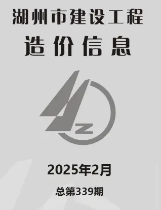 湖州2025年2月电子版建设工程造价信息
