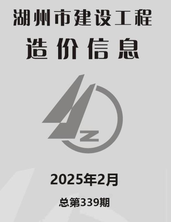 湖州市2025年2月结算造价信息
